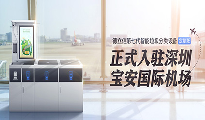 bat365在线平台第七代智能设备定制版入驻深圳宝安机场